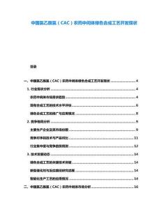 中國氯乙酰氯（CAC）農藥中間體綠色合成工藝開發(fā)現(xiàn)狀