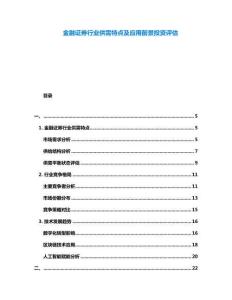 金融證券行業(yè)供需特點及應用前景投資評估