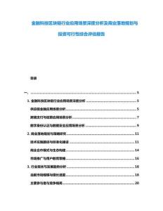 金融科技區(qū)塊鏈行業(yè)應用場景深度分析及商業(yè)落地規(guī)劃與投資可行性綜合評估報告