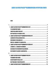 金融行業(yè)風險評估資產配置服務拓展分析研究重點報告