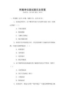 附屬單位面試題目及答案