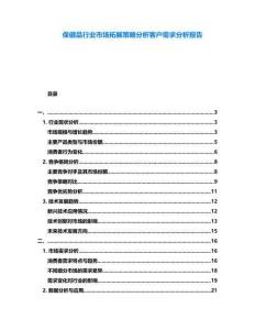 保健品行業(yè)市場拓展策略分析客戶需求分析報(bào)告