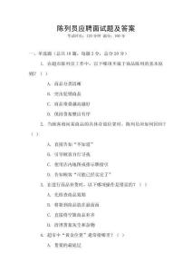 陳列員應(yīng)聘面試題及答案