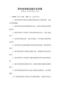 陳列經(jīng)理面試題目及答案