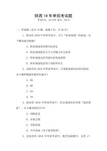 陜西19年單招考試題