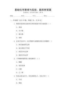 基础化学原理与实验：题库附答案