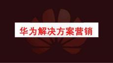 培訓(xùn)課件 -華為解決方案營(yíng)銷