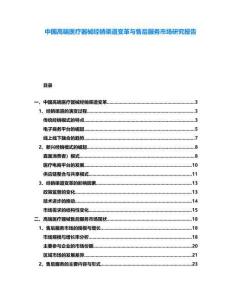 中國(guó)高端醫(yī)療器械經(jīng)銷渠道變革與售后服務(wù)市場(chǎng)研究報(bào)告