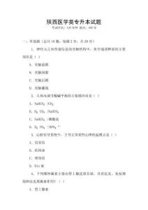 陕西医学类专升本试题