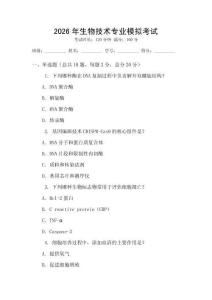 2026年生物技術(shù)專業(yè)模擬考試