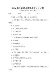 2026年生物技術(shù)倫理問題討論試題
