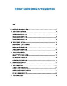 教育培訓(xùn)行業(yè)品牌建設(shè)策略及用戶需求深度研究報(bào)告