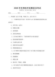 2026年生物技術(shù)發(fā)展前沿考試