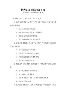 北大acc測(cè)試題及答案