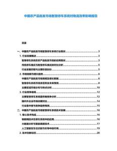 中國(guó)農(nóng)產(chǎn)品批發(fā)市場(chǎng)智慧停車(chē)系統(tǒng)對(duì)物流效率影響報(bào)告