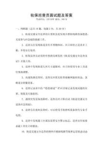 軌保巡查員面試題及答案