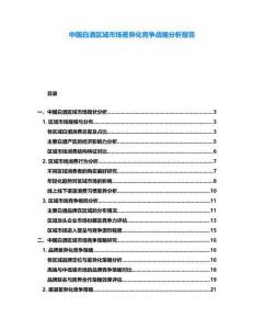 中國(guó)白酒區(qū)域市場(chǎng)差異化競(jìng)爭(zhēng)戰(zhàn)略分析報(bào)告