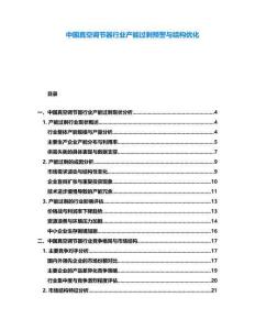 中國真空調(diào)節(jié)器行業(yè)產(chǎn)能過剩預(yù)警與結(jié)構(gòu)優(yōu)化