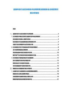 金融科技行業(yè)區(qū)塊鏈技術(shù)應(yīng)用探索及數(shù)據(jù)安全合規(guī)管理方案分析報(bào)告