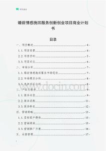 婚前情感挽回服務創新創業項目商業計劃書