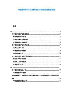 中國新材料產業(yè)發(fā)展動態(tài)與創(chuàng)新應用前景報告