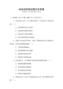 治安巡防面試題目及答案