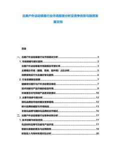 北美戶外運動裝備行業(yè)市場前景分析及競爭優(yōu)勢與融資發(fā)展文檔