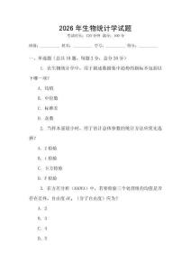 2026年生物統計學試題