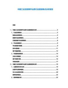 中國工業(yè)互聯(lián)網平臺跨行業(yè)復制難點分析報告