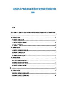 北京光電子產品制造行業(yè)市場分析現(xiàn)狀投資評估規(guī)劃研究報告