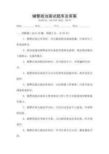 輔警政治面試題庫及答案