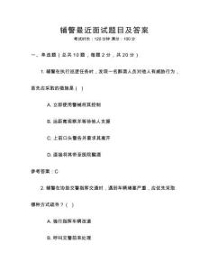 輔警最近面試題目及答案