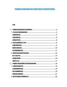 中國(guó)餐飲連鎖品牌標(biāo)準(zhǔn)化管理與數(shù)字化轉(zhuǎn)型研究報(bào)告