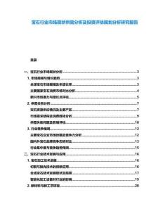 寶石行業(yè)市場現(xiàn)狀供需分析及投資評估規(guī)劃分析研究報告