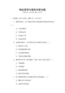 物業(yè)管理與服務(wù)創(chuàng)新試題