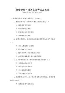 物業(yè)管理與服務(wù)實務(wù)考試及答案