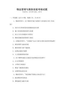 物業(yè)管理與服務(wù)技能考核試題