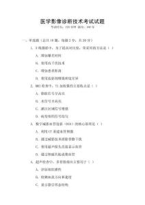 醫學影像診斷技術考試試題