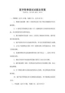 醫學影像面試試題及答案