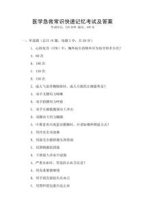 醫學急救常識快速記憶考試及答案