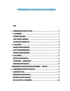 中國高端酒店洗衣耗材供應(yīng)商評(píng)估體系構(gòu)建報(bào)告