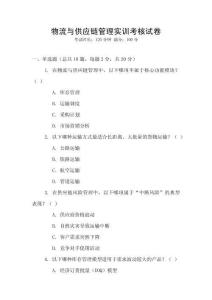 物流與供應(yīng)鏈管理實(shí)訓(xùn)考核試卷