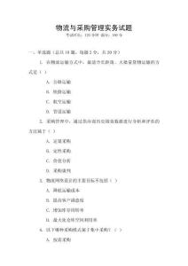 物流與采購管理實(shí)務(wù)試題