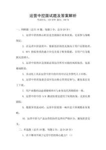 運(yùn)營中控面試題及答案解析