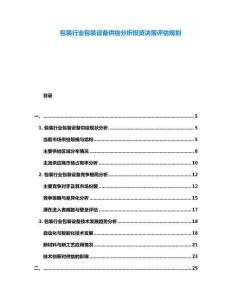 包裝行業(yè)包裝設(shè)備供給分析投資決策評(píng)估規(guī)劃
