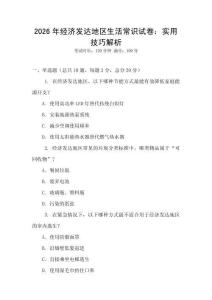 2026年經濟發達地區生活常識試卷：實用技巧解析