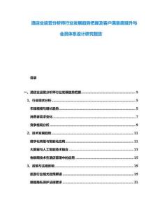 酒店業(yè)運營分析師行業(yè)發(fā)展趨勢把握及客戶滿意度提升與會員體系設(shè)計研究報告