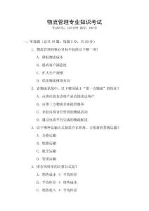 物流管理專業(yè)知識(shí)考試