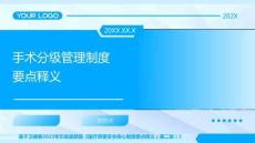 12手術(shù)分級管理制度要點釋義2025