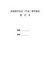 科室醫療安全不良事件報告登記本